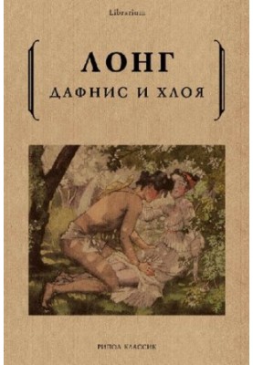 Дафніс і Хлоя