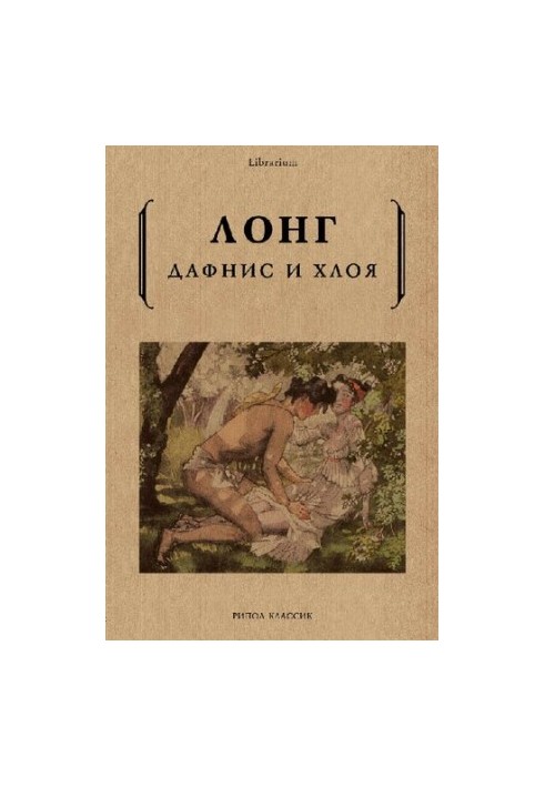 Дафніс і Хлоя