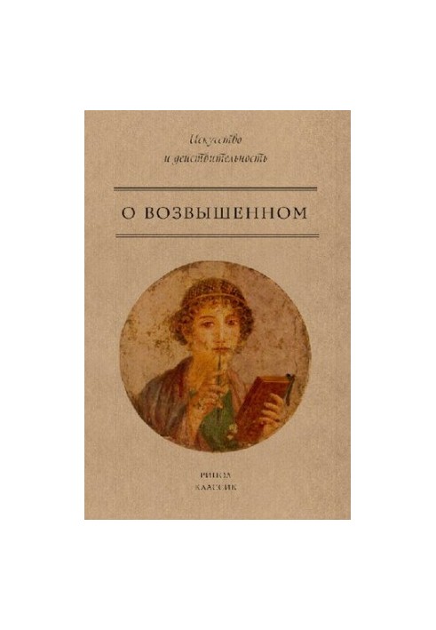 О возвышенном