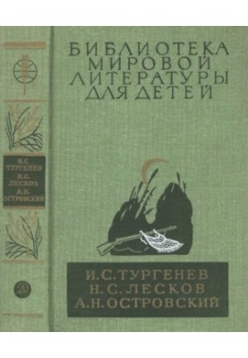 Записки охотника. Отцы и дети. Леди Макбет Мценского уезда. Очарованный странник. Левша. Тупейный художник. Пьесы
