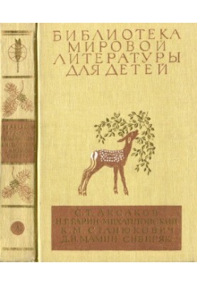 Детские годы Багрова-внука. Детство Темы. Рассказы