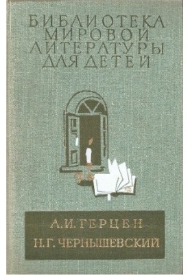 Былое и думы (Главы из книги). Что делать