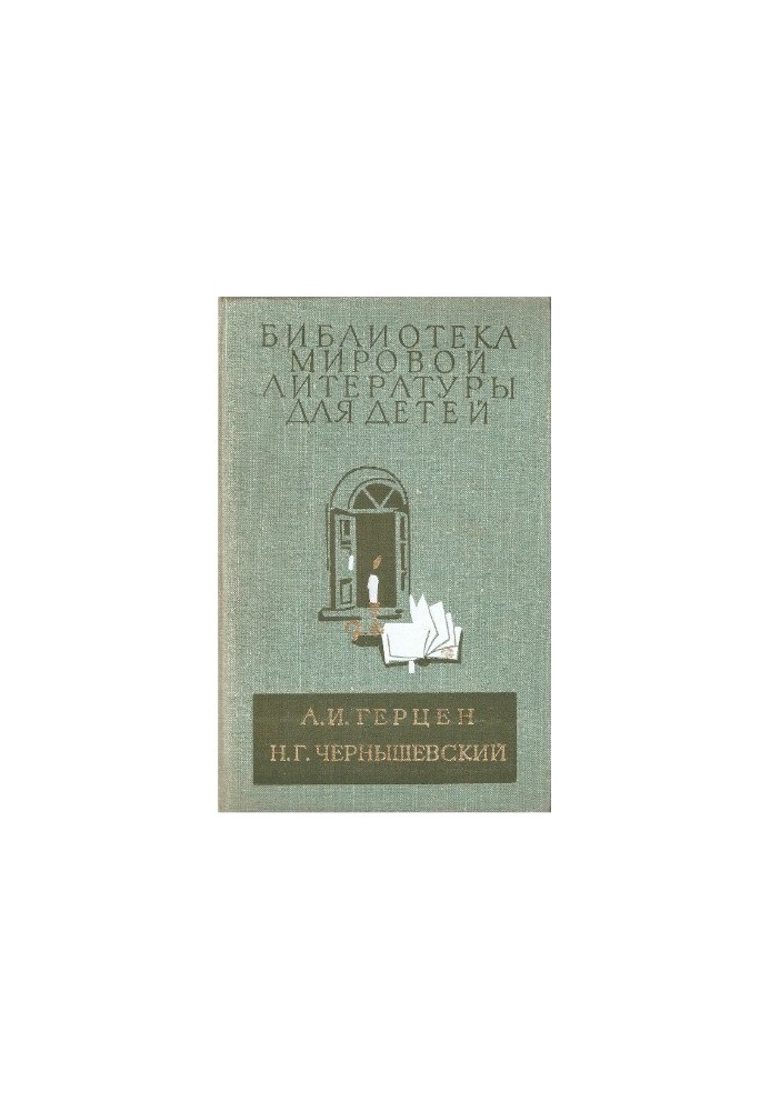 Былое и думы (Главы из книги). Что делать