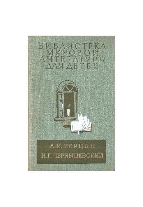 Былое и думы (Главы из книги). Что делать