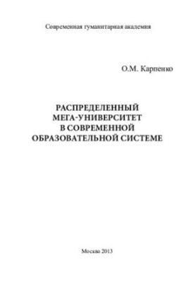 DISTRIBUTED MEGA UNIVERSITY IN THE MODERN EDUCATIONAL SYSTEM