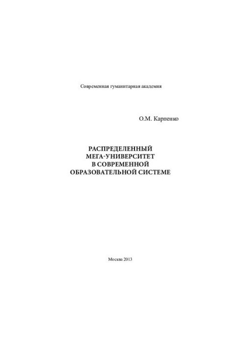 DISTRIBUTED MEGA UNIVERSITY IN THE MODERN EDUCATIONAL SYSTEM