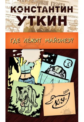Кумедні моменти, або «Де лежить майонез?»