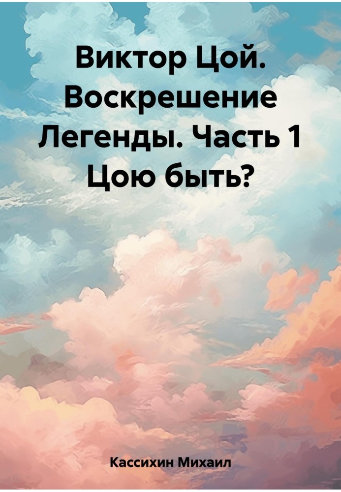 Виктор Цой. Воскресіння Легенди. Частина 1 Цою бути?