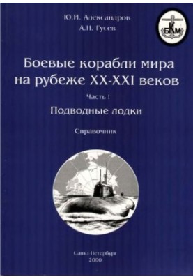 Бойові кораблі світу на межі 20-21 століть. Частина 1. Підводні човни