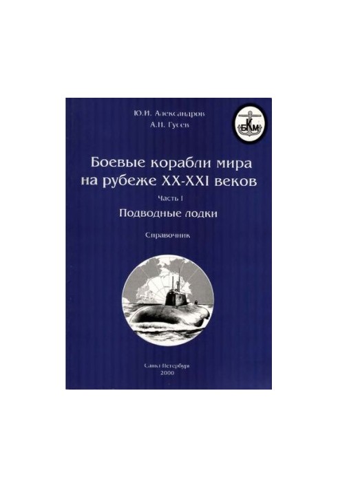 Бойові кораблі світу на межі 20-21 століть. Частина 1. Підводні човни