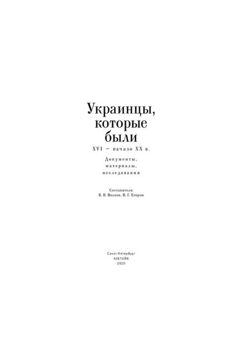 Украинцы, которые были (XVI – начало ХХ в.): документы, материалы, исследования