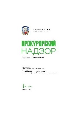 Прокурорский надзор
