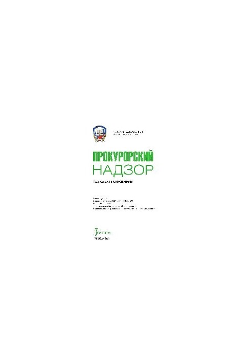 Прокурорский надзор