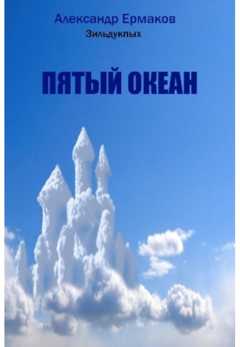 Пятый океан