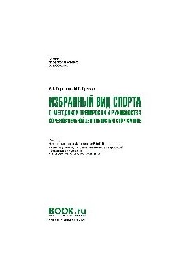 The chosen sport with the method of training and management of competitive activities of athletes