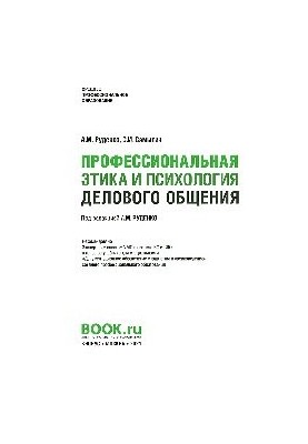 Professional ethics and psychology of business communication