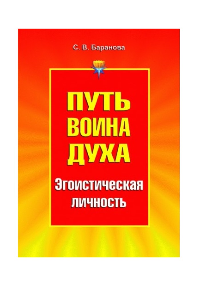 Путь Воина Духа.Том III. Эгоистическая личность