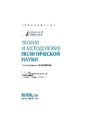 Теория и методология политической науки