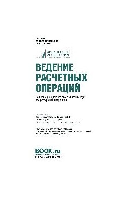 Ведение расчетных операций