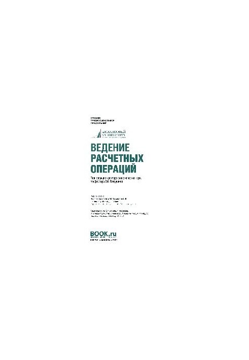 Ведение расчетных операций