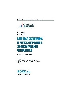 Мировая экономика и международные экономические отношения
