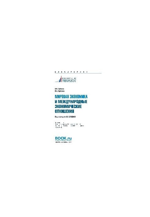 Мировая экономика и международные экономические отношения