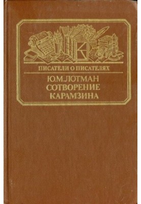 Creation of Karamzin