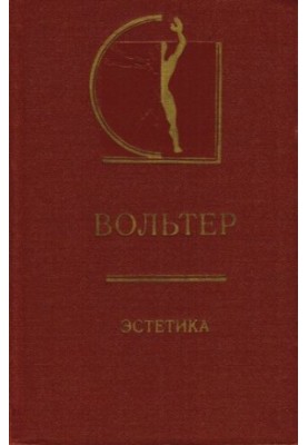 Естетика. Статті. Листи. Передмови та роздуми
