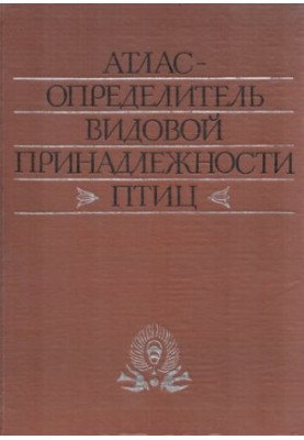 Атлас-определитель видів птахів за їх макро- та мікроструктурними фрагментами