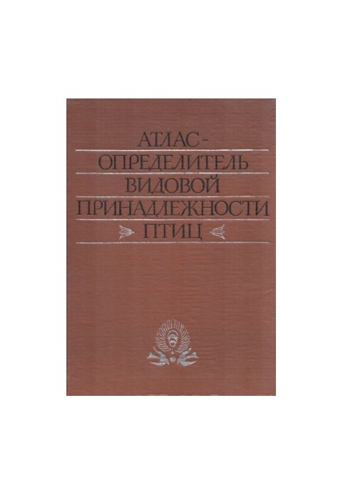 Атлас-определитель видів птахів за їх макро- та мікроструктурними фрагментами
