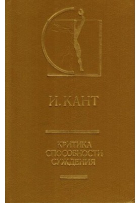 Критика способности суждения