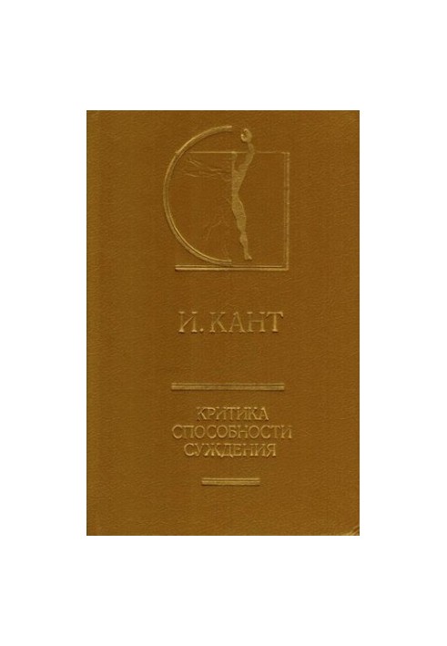 Критика способности суждения