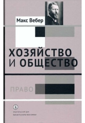 Хозяйство и общество. Очерки понимающей социологии. Том III. Право