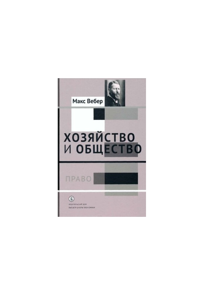 Хозяйство и общество. Очерки понимающей социологии. Том III. Право