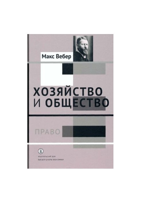 Хозяйство и общество. Очерки понимающей социологии. Том III. Право