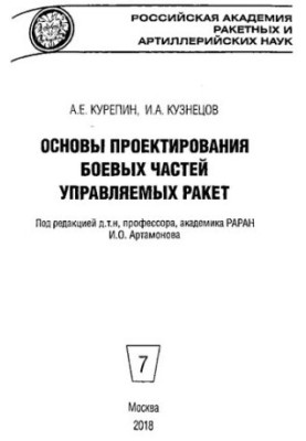 Основи проектування бойових частин керованих ракет