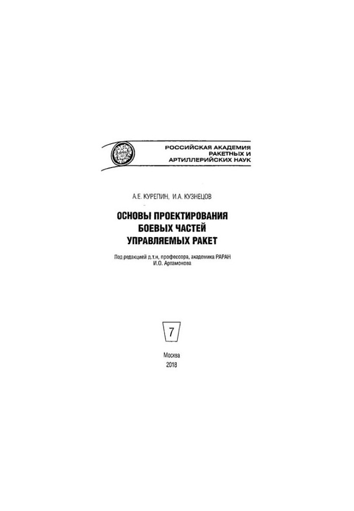 Основи проектування бойових частин керованих ракет