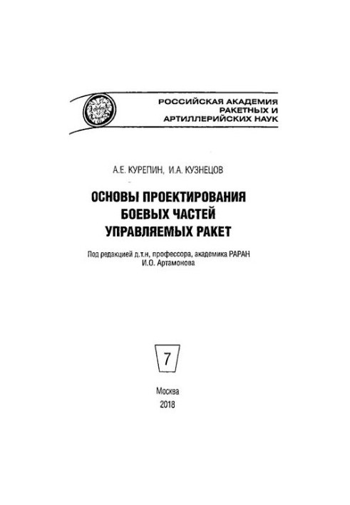 Основи проектування бойових частин керованих ракет