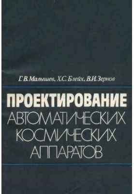 Проектирование автоматических космических аппаратов