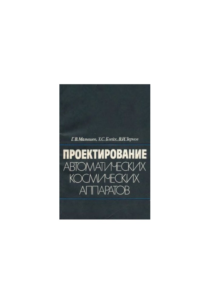 Проектирование автоматических космических аппаратов