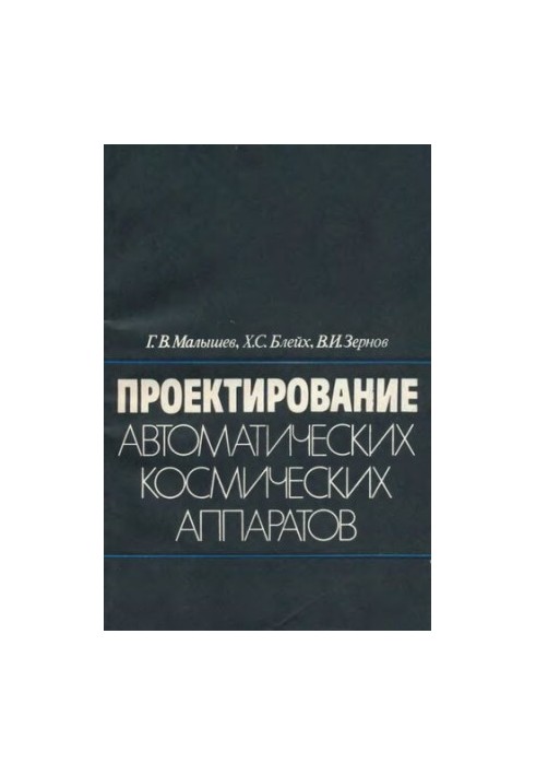 Проектирование автоматических космических аппаратов