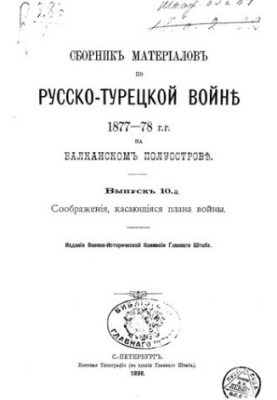 Сборник материалов по русско-турецкой войне 1877-78 г.г. на балканском полуострове. Выпуск 10.а Соображения, касающияся плана