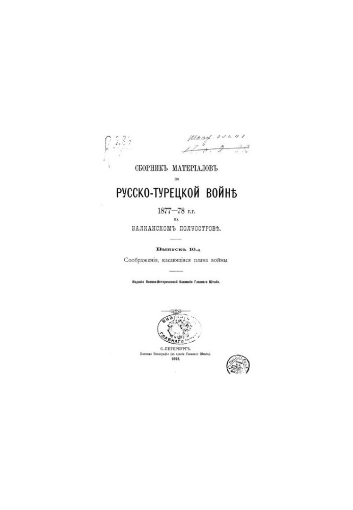 Сборник материалов по русско-турецкой войне 1877-78 г.г. на балканском полуострове. Выпуск 10.а Соображения, касающияся плана