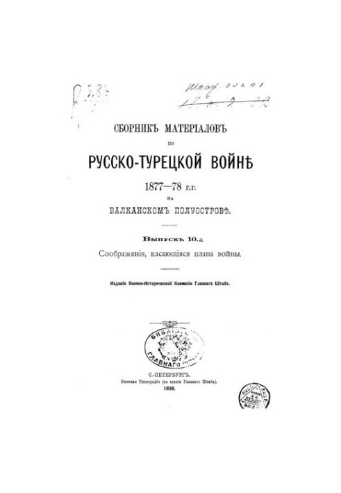 Сборник материалов по русско-турецкой войне 1877-78 г.г. на балканском полуострове. Выпуск 10.а Соображения, касающияся плана