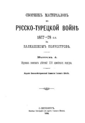Збірник матеріалів з російсько-турецької війни 1877-78 років на Балканському півострові. Випуск 4. Журнал бойових дій частин