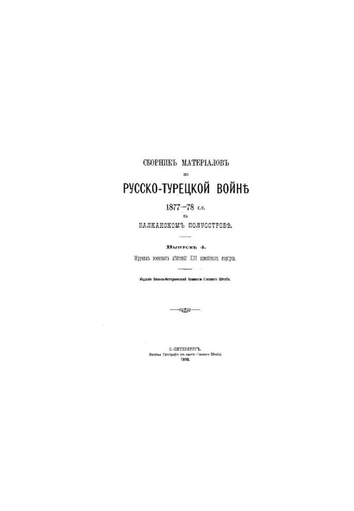 Збірник матеріалів з російсько-турецької війни 1877-78 років на Балканському півострові. Випуск 4. Журнал бойових дій частин
