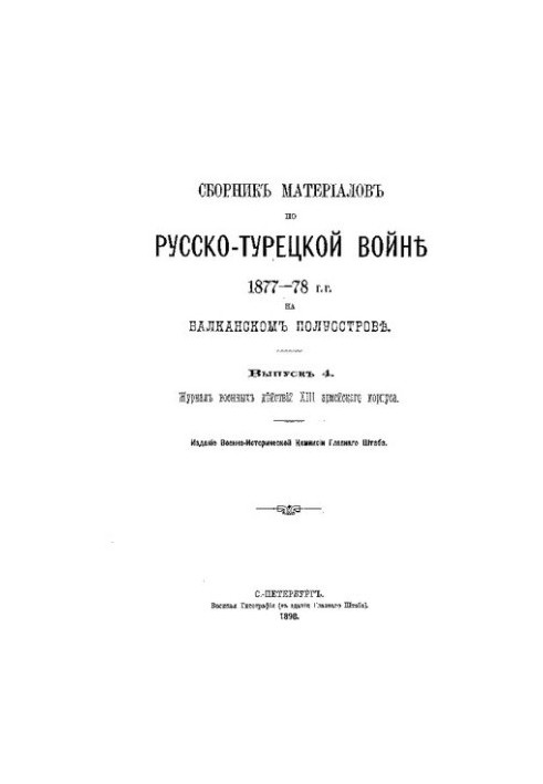 Збірник матеріалів з російсько-турецької війни 1877-78 років на Балканському півострові. Випуск 4. Журнал бойових дій частин