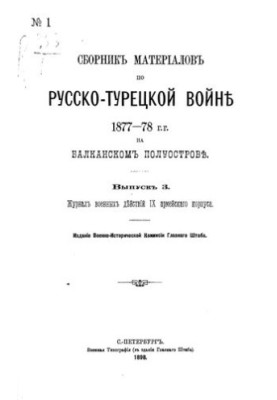 Сборник материалов по русско-турецкой войне 1877-78 г.г. на балканском полуострове. Выпуск 3. Журнал военных действий частей 