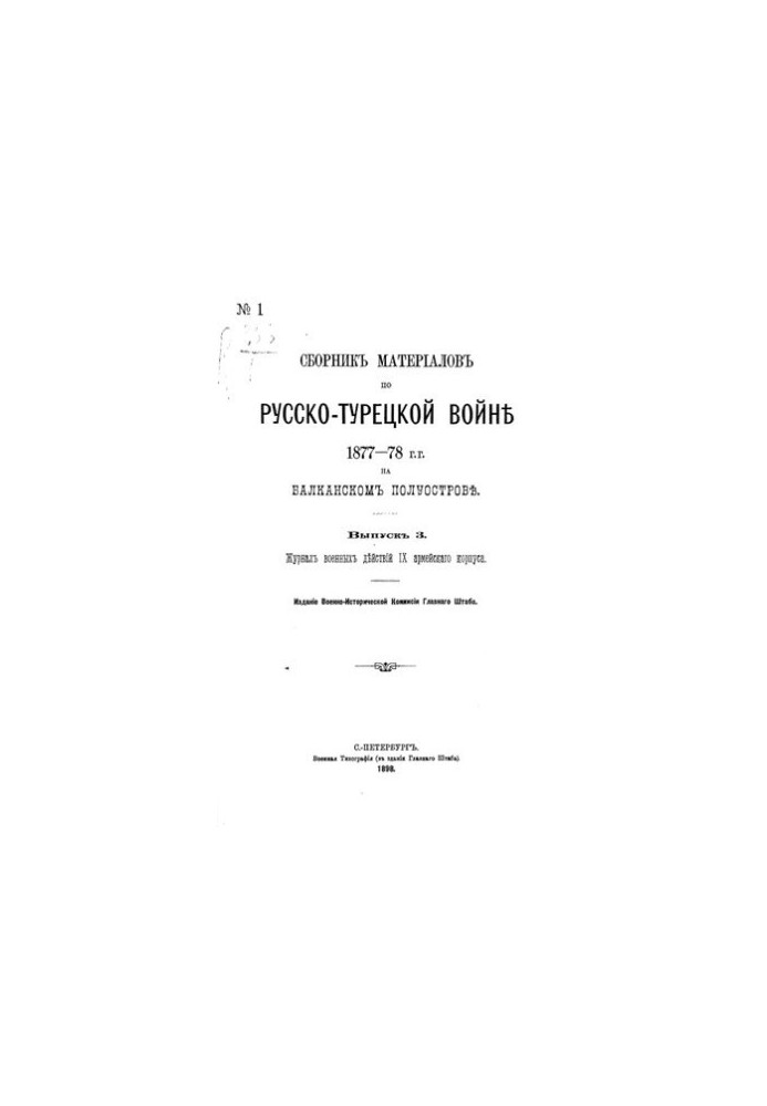 Сборник материалов по русско-турецкой войне 1877-78 г.г. на балканском полуострове. Выпуск 3. Журнал военных действий частей 