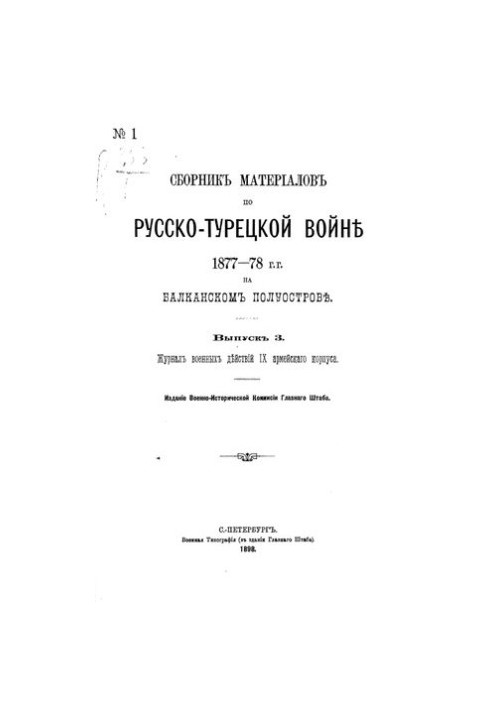 Сборник материалов по русско-турецкой войне 1877-78 г.г. на балканском полуострове. Выпуск 3. Журнал военных действий частей 